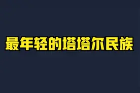 我国56个民族当中，人口仅剩3500多人的白人少数民族……视频封面