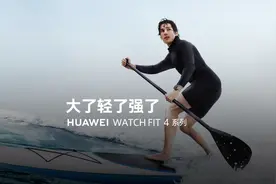 华为WATCH FIT 4 系列｜大了轻了强了
