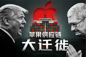 关税大棒下的苹果：一场全球供应链的迁徙风暴视频封面