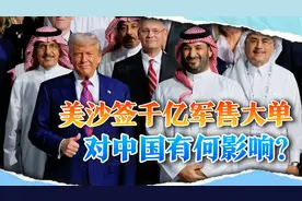 沙特和美国签千亿军售大单，包含什么武器？还会买中国装备吗？视频封面