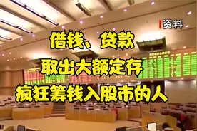 借钱、贷款，取出大额定存，疯狂筹钱入股市的人视频封面