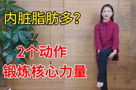 肚子大，内脏脂肪多？2个动作锻炼核心，精准减去内脏脂肪视频封面