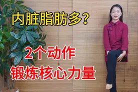 肚子大，内脏脂肪多？2个动作锻炼核心，精准减去内脏脂肪视频封面