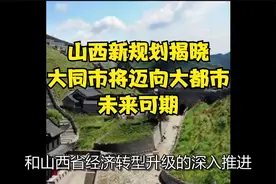 山西新规划揭晓：大同市将迈向大都市，未来可期视频封面