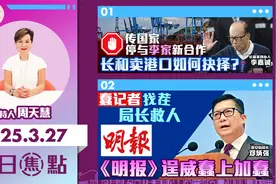 传国家停与李家新合作 长和卖港口如何抉择？ 蠢记者找茬局长救人视频封面