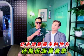 北京能够看到很多明星的地方，原来是这里，还能近距离合影呢视频封面