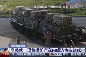 美国媒体报道 乌美就一项包括矿产在内经济协议达成一致视频封面