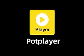 PotPlayer最强设置指南！这样调教画质翻倍