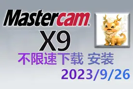 MastercamX9 软件安装 视频教程 不限速下载+机床和后处理文件
