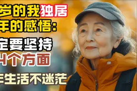 80岁张阿姨，独居15年的感悟：一定要坚持这4点，晚年生活不迷茫视频封面