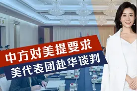 中方对美提要求，取消所有加征关税，不到48小时，美代表赴华谈判视频封面