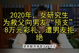 2020年，女研究生为救父向男友“预支”8万元彩礼，遭男友拒绝视频封面