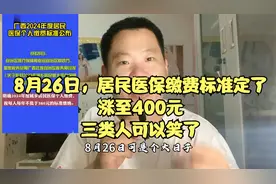8月26日，居民医保缴费标准定了，涨至400元，三类人可以笑了