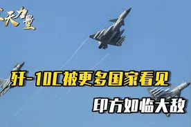 16架歼-10C整装待发，印度家门口，出现了前所未有的一幕视频封面