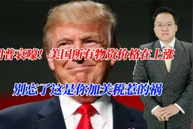 特朗普哀嚎！美国所有物资价格在上涨，别忘了这是你加关税惹的祸视频封面