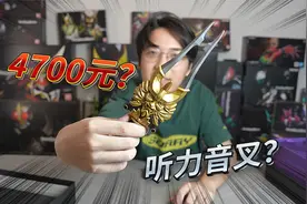 妈见打！帅小伙居然花4700块买了个听力测试的音叉？视频封面