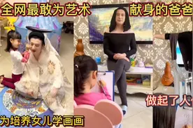 全网最敢为艺术献身的爸爸！为培养女儿学画画！做起了人体模特！视频封面