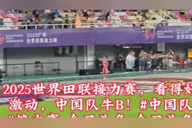 🔥中国4x400米逆天夺冠2025接力赛狂破纪录全场沸腾视频封面