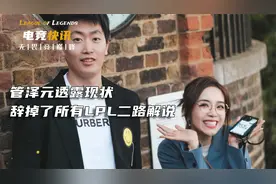 管泽元透露现状，辞掉了所有LPL二路解说，转战其他领域？