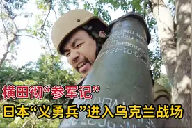 日本“义勇兵”进入乌克兰，不仅参与战争还用摄像机记录了下来视频封面