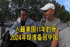 华人老移民：入籍美国11年，2024年想回中国...视频封面