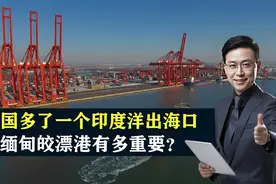 99年租期，中国多了一个印度洋出海口，缅甸皎漂港有多重要？视频封面