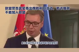 欧盟警告武契奇出席胜利日活动，若访俄就不能加入欧盟视频封面