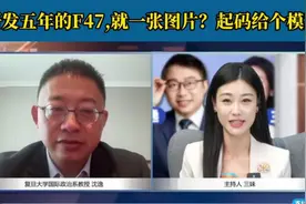研发五年的美六代机F47就一张图片？起码给个模型啊！视频封面