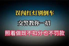 误闯红灯别倒车，交警教你一招，照着做既不扣分也不罚款视频封面