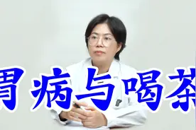 胃病与喝茶视频封面