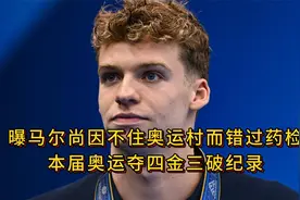 曝马尔尚因不住奥运村而错过药检，本届奥运夺四金，三破纪录！视频封面