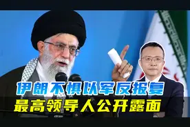 伊朗导弹袭击已实施，以军报复或将展开，关键时刻哈梅内伊露面视频封面