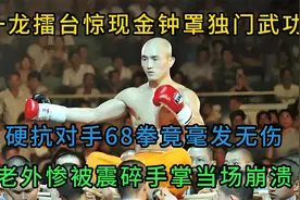 一龙擂台惊现金钟罩独门武功，硬抗对手68拳毫发无伤，看傻观众视频封面