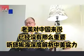 老美对中国来说，已经没有那么重要，听邱振海深度解析中美实力！视频封面