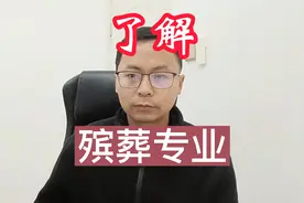 专科中最赚钱的殡葬专业值得报考吗？这部日本电影带你看懂。视频封面