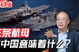 进入三航母时代，对中国意味着什么？视频封面