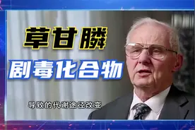 草甘膦是一种剧毒化合物，30天、90天不会显示任何毒性视频封面