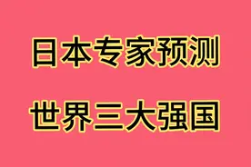 日本专家预测，未来10年后世界三大强国！视频封面