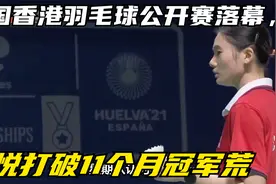 中国香港羽毛球公开赛落幕，韩悦打破11个月冠军荒