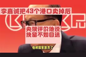 李嘉诚把港口卖掉，央视评价说，挽留不如目送视频封面