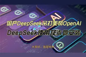 国产DeepSeek吊打美帝OpenAI。一个视频看懂安装途径，使用方法。视频封面