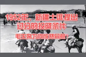 1952年，王震拒绝新疆匪首提出的8个投降条件，毛主席：全都同意