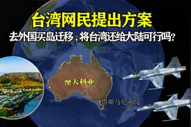 台湾网民提出方案：去外国买岛迁移，将台湾还给大陆，可行吗？视频封面