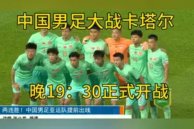 中国男足大战卡塔尔，于今晚19：30正式开战！视频封面