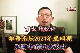 【丁太升锐评】：华语乐坛2024年度回顾（上）：无聊中的狂欢派对视频封面