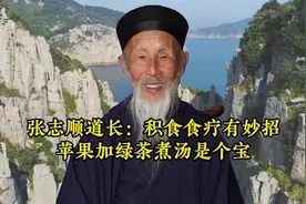 张志顺道长：积食食疗有妙招苹果加绿茶煮汤是个宝