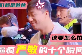 严敏被逼疯十个瞬间：小猪把车钥匙直接扔河里，严敏整个人都傻了视频封面
