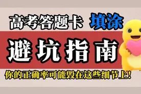 高考答题卡填涂避坑指南 你的正确率可能毁在这些细节之上视频封面