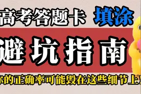 高考答题卡填涂避坑指南 你的正确率可能毁在这些细节之上