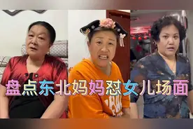 盘点东北妈妈怼女儿搞笑场面，比脱口秀要好看，词都不带重复的